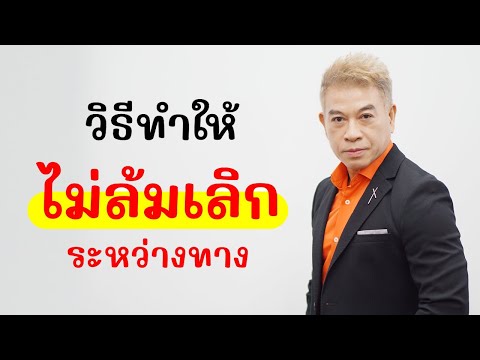 วิธีทำให้ "ไม่ล้มเลิกระหว่างทาง" I จตุพล ชมภูนิช I Supershane Thailand