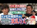 短ラン＆ボンタンでPLへ!?「稼頭央」は高校時代から改名!?桑田2世だったけど高卒プロは諦めてた!?筋肉番付も日米野球も代打だった!?天才・松井稼頭央さんが語るプロ前夜の波乱万丈【前編】