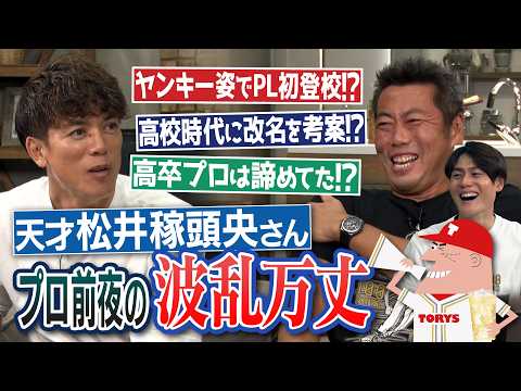 短ラン＆ボンタンでPLへ!?「稼頭央」は高校時代から改名!?桑田2世だったけど高卒プロは諦めてた!?筋肉番付も日米野球も代打だった!?天才・松井稼頭央さんが語るプロ前夜の波乱万丈【①/2】