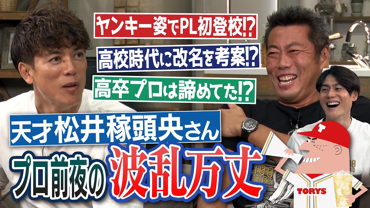 短ラン＆ボンタンでPLへ!?「稼頭央」は高校時代から改名!?桑田2世だっ