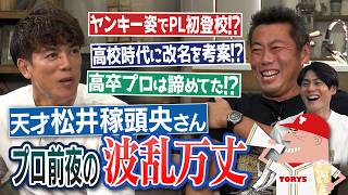 短ラン＆ボンタンでPLへ!?「稼頭央」は高校時代から改名!?桑田2世だったけど高卒プロは諦めてた!?筋肉番付も日米野球も代打だった!?天才・松井稼頭央さんが語るプロ前夜の波乱万丈【前編】