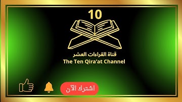 سورة النبأ للقارئ الشيخ أحمد عيسى المعصراوي/ رواية ابن ذكوان عن ابن عامر 