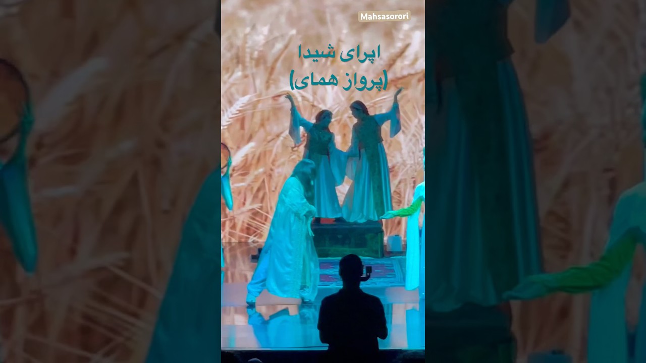 ‎اپرای شیدا (پرواز همای) در استانبول | Shida Opera by Parvaz Homay – İstanbul