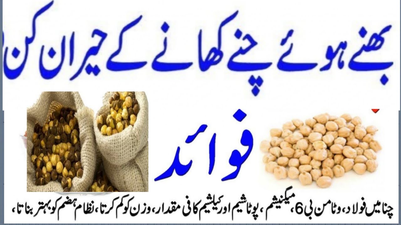 bhune hue kale chane ka fayde bhune chane ki recipe hakeem