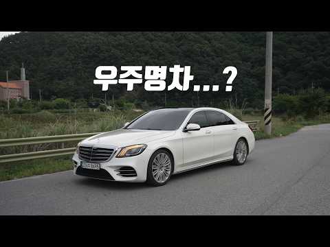 최고의 S클래스 그리고 최악의 S클래스  [2년 만에 고친 S클래스]