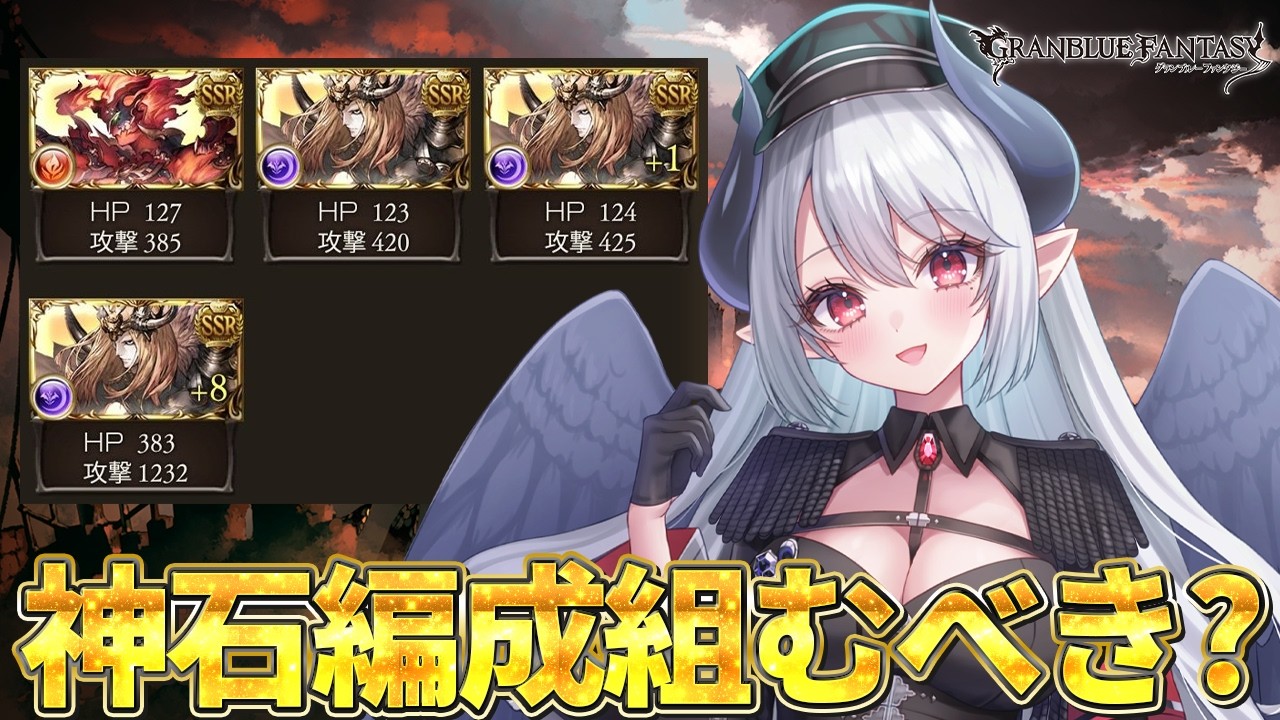 【初心者🔰グラブル 】有識者教えて！ハデス石所持してたら神石編成組むべき…？【 #あくまメリル 】