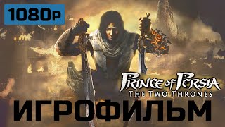 Принц персии 2 трона игрофильм