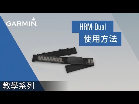 【教學】HRM-Dual：如何使用心跳帶