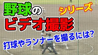 野球のビデオ撮影　打球やランナーなどを撮ってみた。こんな風に撮ったら喜ばれますよ～。撮影依頼増えるかも?　重大なミスをしないための方法。