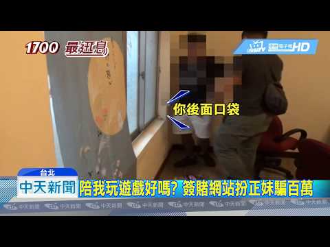 20190515中天新聞　陪我玩遊戲好嗎？　簽賭網站扮正妹騙百萬