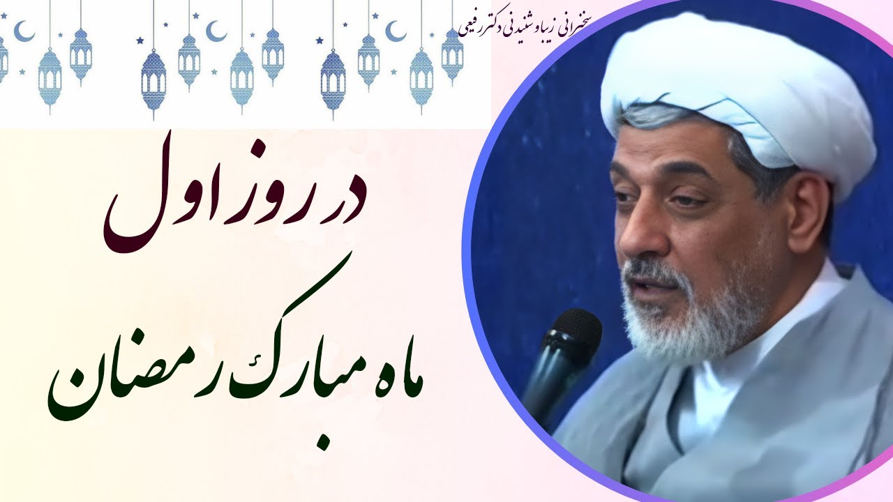 استاد رفیعی | سخنرانی بسیار شنیدنی در روز اول ماه مبارک رمضان