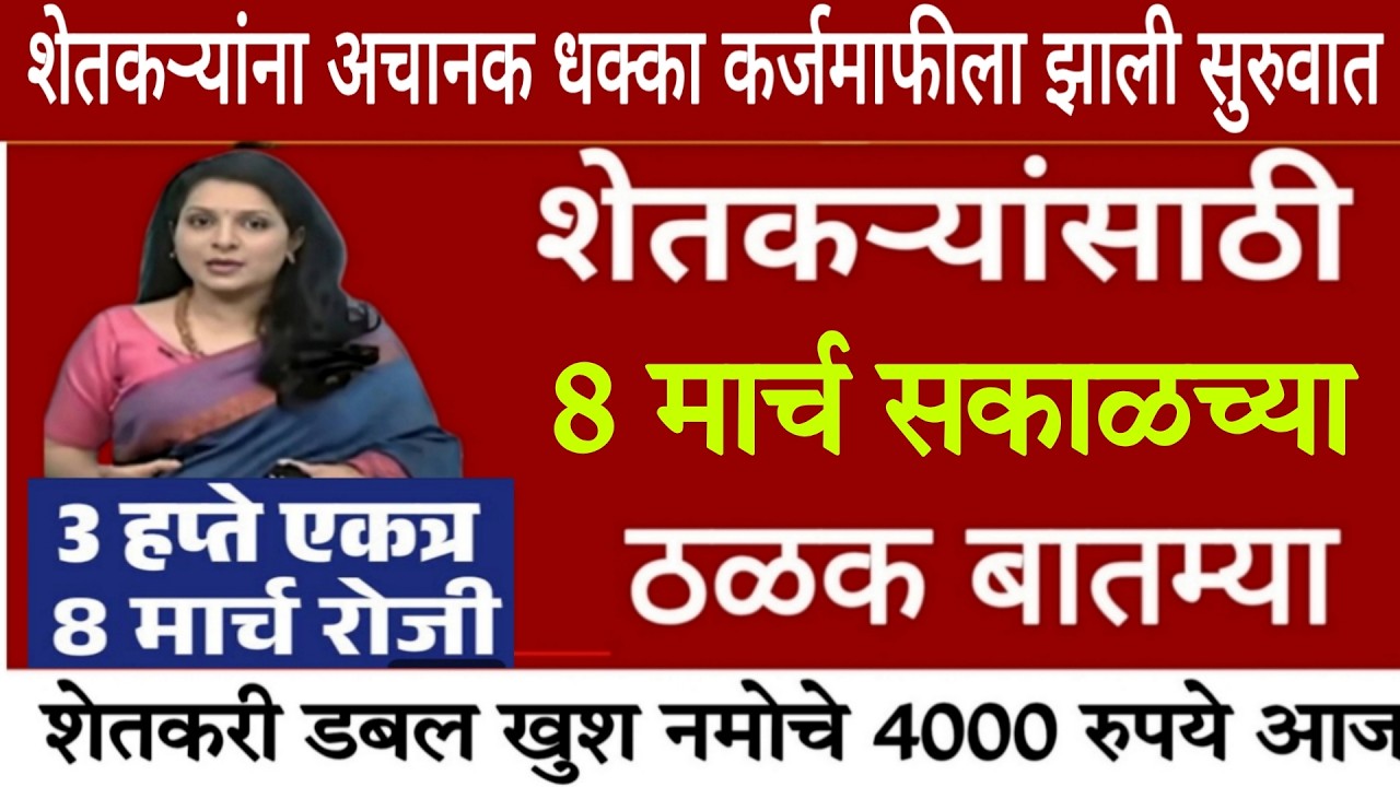 8 मार्च 2026 शेतकऱ्यांसाठी ठळक बातम्या | कर्जमाफी | कापूस भाव PM योजना,pik vima |NEWS HEADLINES