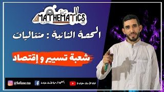 ثاني فيديو في المتتاليات 💪شعبة تسيير وإقتصاد ⁦❤️⁩ باك 2021