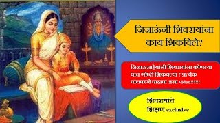 Download lagu जिजाऊनी शिवरायांना काय शिकवले?chhatrapati shivaji maharaj education | what jijau taught to shivaji