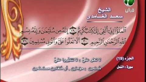 سورة النمل 9 الى 39 ــ سعد الغامدى