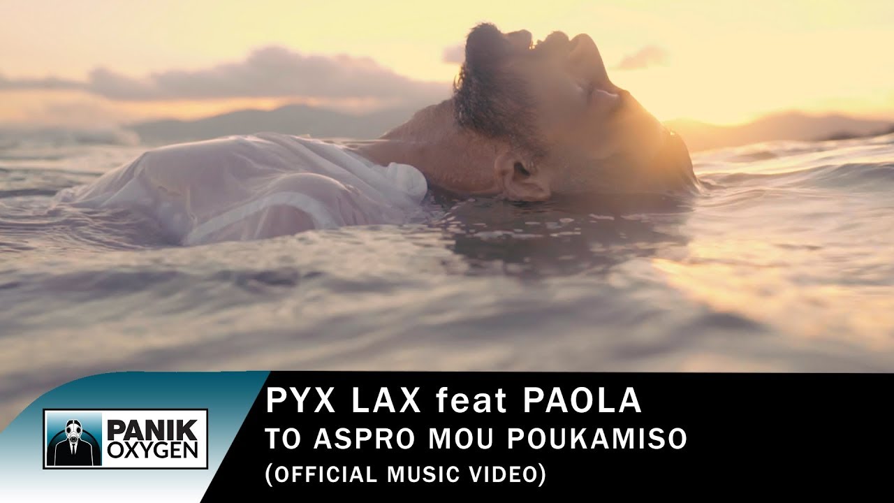 Πυξ Λαξ feat Πάολα - Το Άσπρο Μου Πουκάμισο - Official Music Video