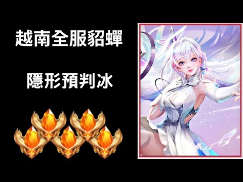 【越南全服系列】越南全服貂蟬精華 隱形預判冰｜Trần legend