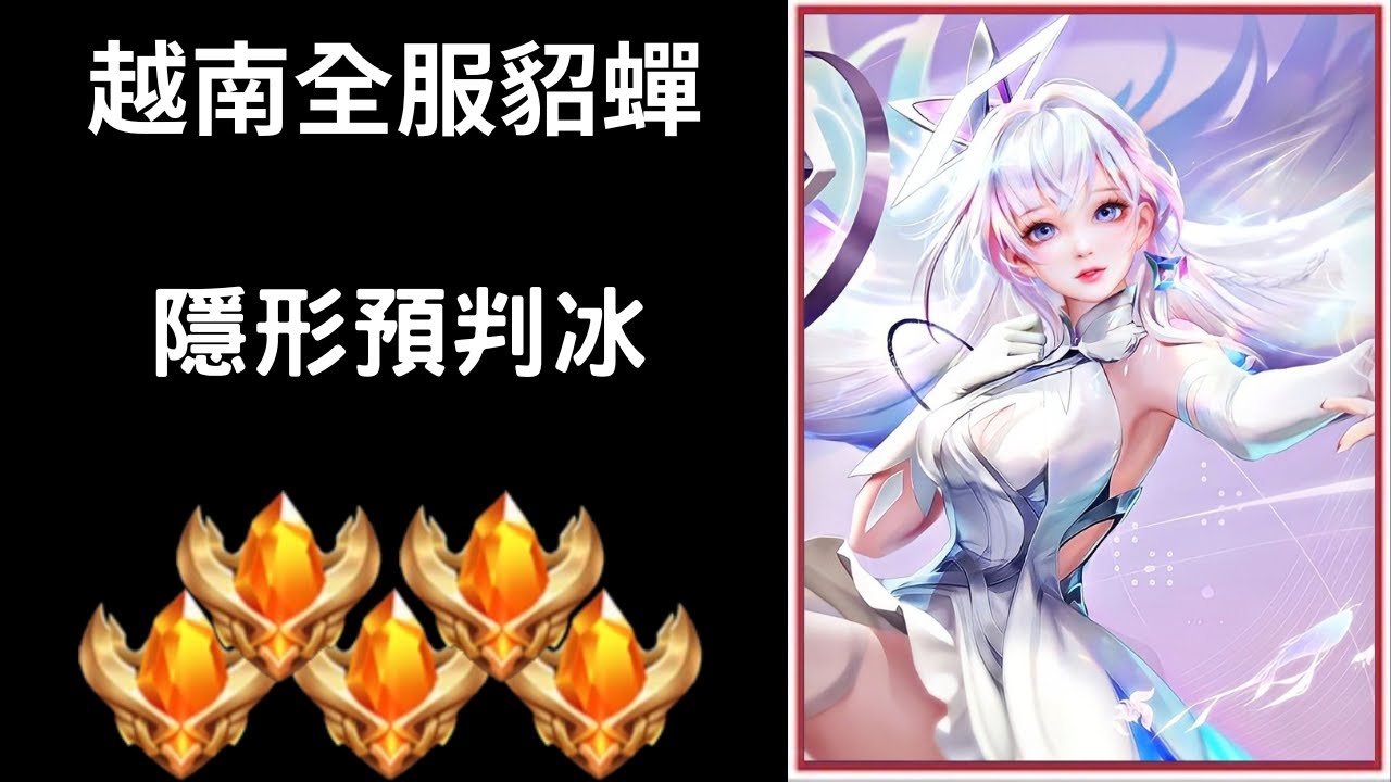 【越南全服系列】越南全服貂蟬精華 隱形預判冰｜Trần legend