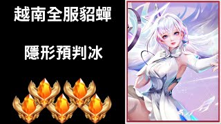 【越南全服系列】越南全服貂蟬精華 隱形預判冰｜Trần legend