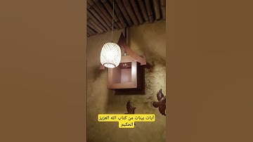 آيات بينات من كتاب الله العزيز الحكيم الغفور الرحيم....