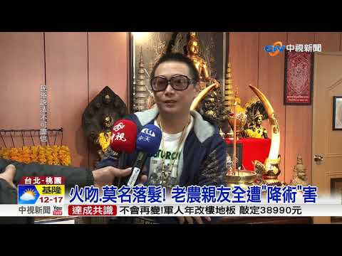外遇越妻狠心下降頭!夫家親友掉髮遭火吻│中視新聞 20180309
