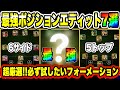 【最強】新搭載ポジションエディット絶対試してほしい最強フォーメーション7選【efootball2024】