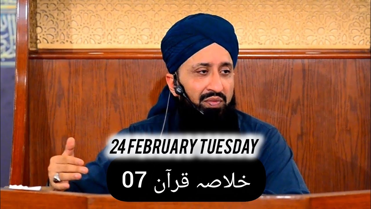 خلاصہ قرآن 07 || الحافظ القاری مفتی محمد سہیل رضا امجدی صاحب 