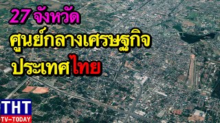 27 จังหวัดศูนย์กลางเศรฐกิจประเทศไทย (ครบจบคลิปเดียว)