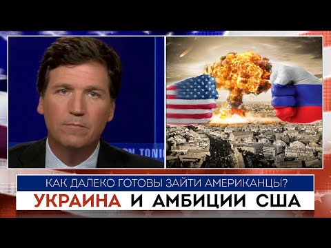 Такер Карлсон | Украина и амбиции США |  02.05.2022