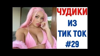 ПРИКОЛЫ В ТИК ТОК  ЧУДИКИ ИЗ ТИК ТОК 😎 Top TikTok 2020#1