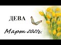 ДЕВА - Март 2021г.! Таро прогноз (гороскоп)