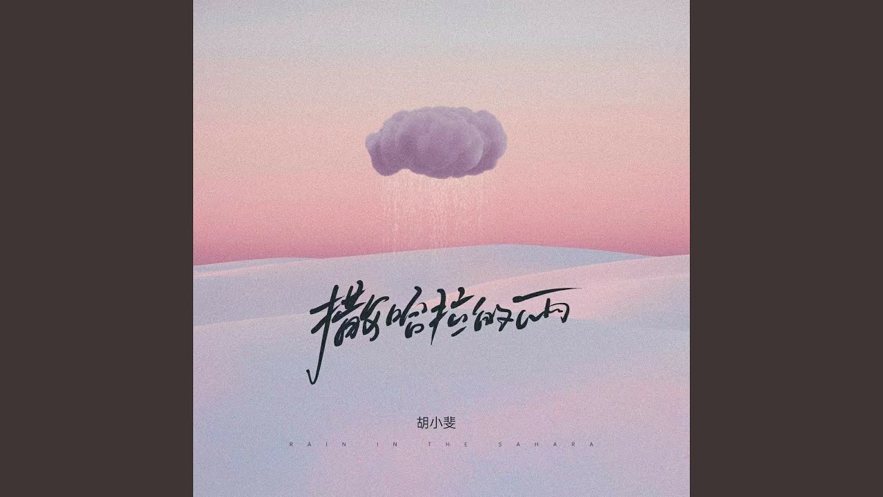 撒哈拉的雨 adlı videoyu YouTube'da izle 撒哈拉的雨 adlı videoyu YouTube'da izle