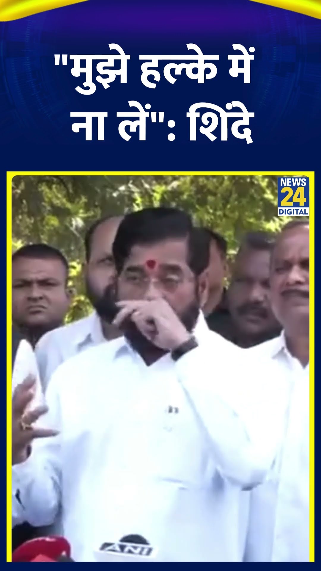 डिप्टी CM Eknath Shinde ने CM Fadnavis को लेकर दिया बड़ा बयान | News24 |