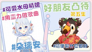 【直播】【雜談】假裝凸待|找好朋友來凸待吧第五集！在大海飛行叼到可愛水母精魄Ft.朵璃安【菜姬】