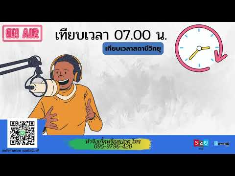 เทียบเวลาสถานีวิทยุ 07:00 น.