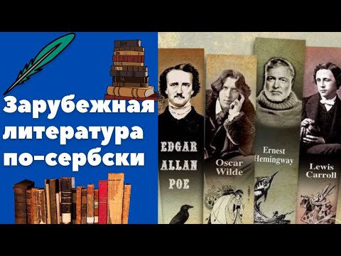 Зарубежная литература по-сербски || Уроки сербского языка