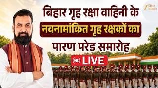 Bihar Home Guards Passing Out Parade LIVE | बिहार गृह रक्षा वाहिनी पारण परेड से CM सम्राट चौधरी