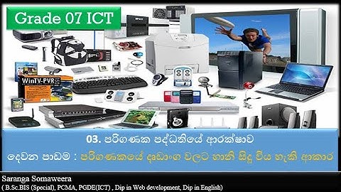 Grade 07 Lesson 03 - Security of Computer System - 3.2 දෘඩාංග හානි විය හැකි ආකාර