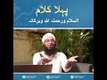 The first word is peace, mercy and God's mercy || Seeraht institute