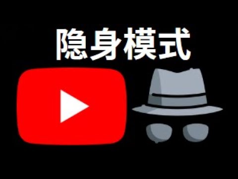 如何开启和关闭YouTube隐身模式 — 简单教程教你切换隐身状态 - YouTube