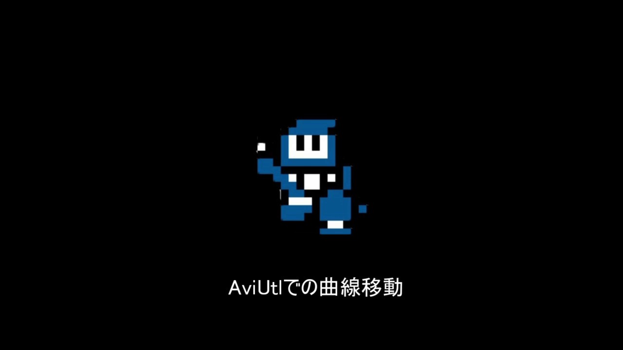 Aviutl 曲線移動 Youtube