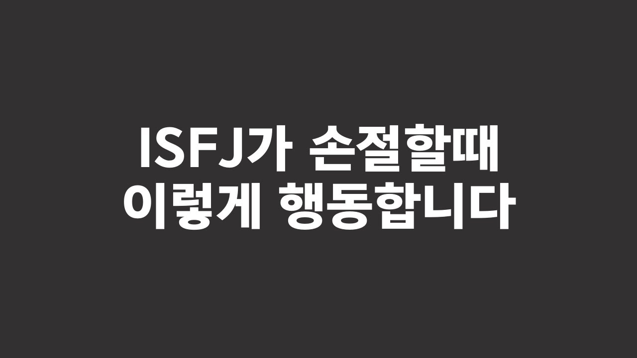 평화비둘기 잇프제가 말하는 ISFJ 손절 직전 하는 행동 (feat.삼진아웃)