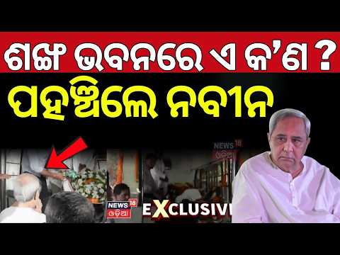 ଶଙ୍ଖ ଭବନରେ ଏ କ'ଣ ? BJD Leader Sushant Singh Death | Odisha Politics | Naveen Patnaik | Odia News
