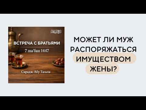 13. Может ли муж распоряжаться имуществом жены? || Сирадж Абу Тальха