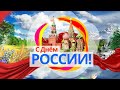 Концерт к Дню России