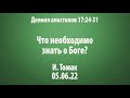 Что необходимо знать о Боге?