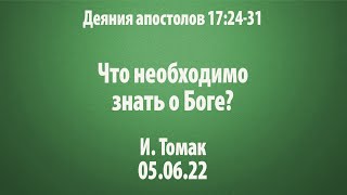 Что необходимо знать о Боге?