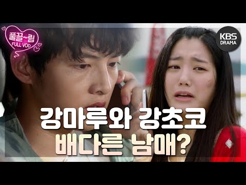 [EP3-01] 강초코는 더 이상 오빠 강마루에게 짐이 되기 싫어 친모를 찾아간다! [착한남자] | KBS 방송