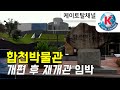 합천박물관 최종점검 완료, 개편 후 재개관 임박