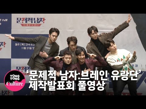 [풀영상] 전현무(Jeon Hyun Moo)x도티x하석진x김지석x이장원x주우재 tvN 예능 &amp;#39;문제적 남자 : 브레인 유랑단&amp;#39; 제작발표회 [통통TV]